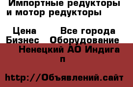 Импортные редукторы и мотор-редукторы NMRV, DRV, HR, UD, MU, MI, PC, MNHL › Цена ­ 1 - Все города Бизнес » Оборудование   . Ненецкий АО,Индига п.